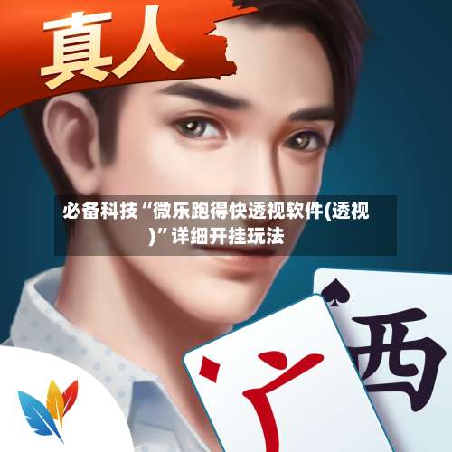 必备科技“微乐跑得快透视软件(透视)	”详细开挂玩法-第2张图片