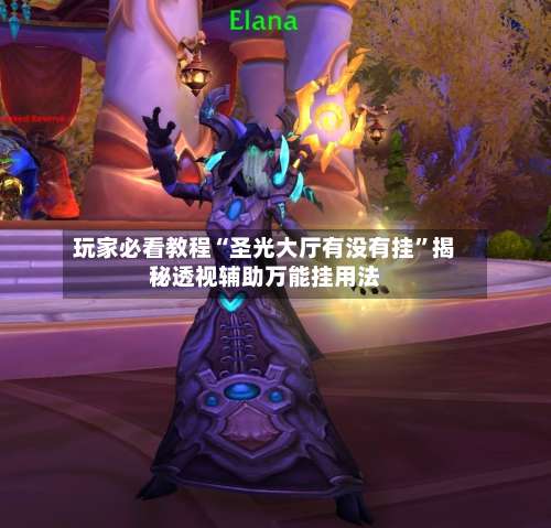 玩家必看教程“圣光大厅有没有挂	”揭秘透视辅助万能挂用法-第1张图片