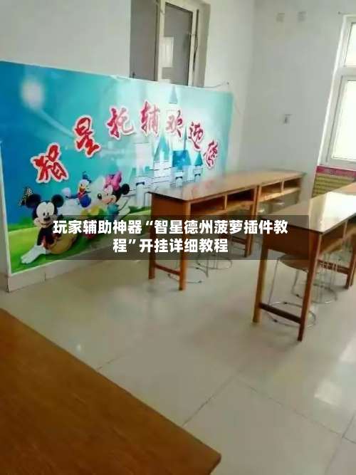 玩家辅助神器“智星德州菠萝插件教程”开挂详细教程-第1张图片