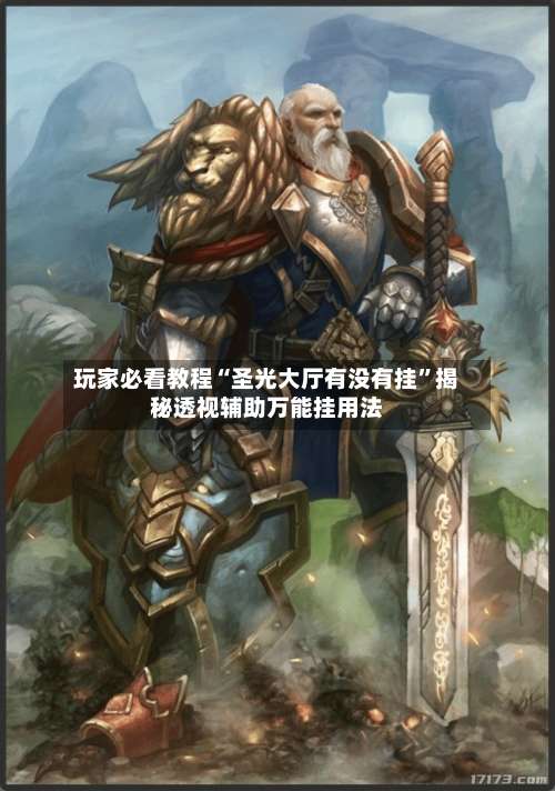 玩家必看教程“圣光大厅有没有挂”揭秘透视辅助万能挂用法-第3张图片