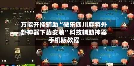 万能开挂辅助“微乐四川麻将外卦神器下载安装”科技辅助神器手机版教程-第2张图片