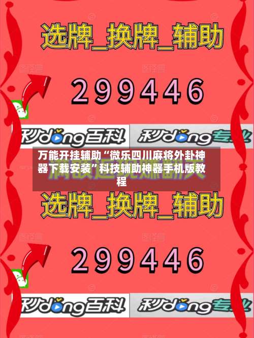 万能开挂辅助“微乐四川麻将外卦神器下载安装	”科技辅助神器手机版教程-第1张图片