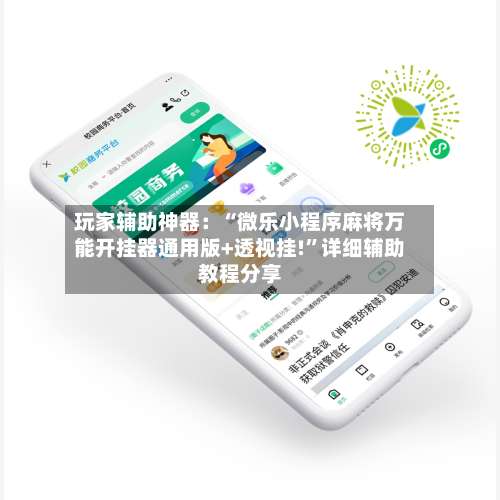 玩家辅助神器：“微乐小程序麻将万能开挂器通用版+透视挂!”详细辅助教程分享-第3张图片