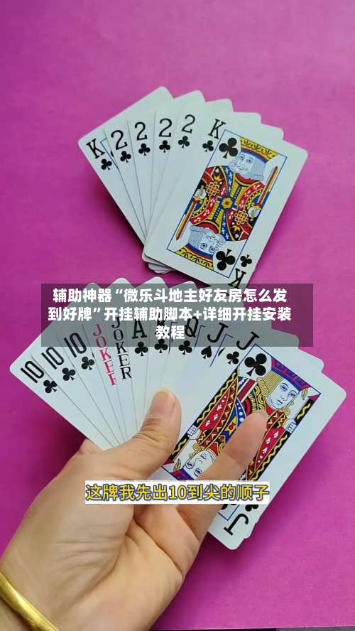 辅助神器“微乐斗地主好友房怎么发到好牌	”开挂辅助脚本+详细开挂安装教程-第1张图片