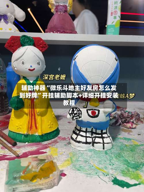 辅助神器“微乐斗地主好友房怎么发到好牌”开挂辅助脚本+详细开挂安装教程-第2张图片