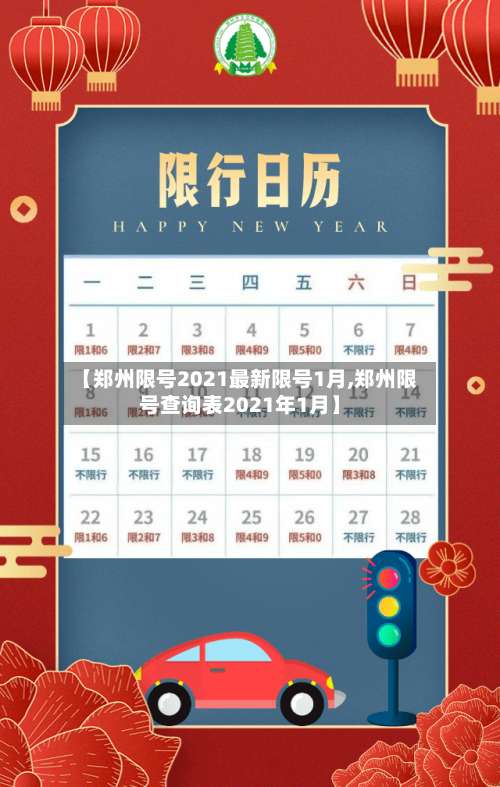 【郑州限号2021最新限号1月,郑州限号查询表2021年1月】-第1张图片
