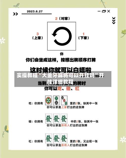 实操教程“大金牙麻将可以开挂吗”开挂详细教程-第1张图片