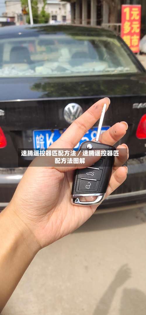 速腾遥控器匹配方法／速腾遥控器匹配方法图解-第2张图片