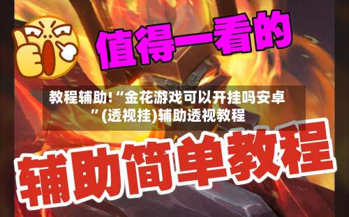 教程辅助!“金花游戏可以开挂吗安卓	”(透视挂)辅助透视教程-第1张图片