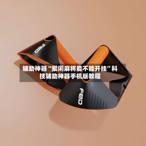 辅助神器“聚闲麻将能不能开挂”科技辅助神器手机版教程-第1张图片