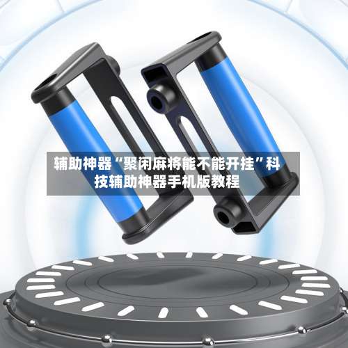 辅助神器“聚闲麻将能不能开挂”科技辅助神器手机版教程-第2张图片