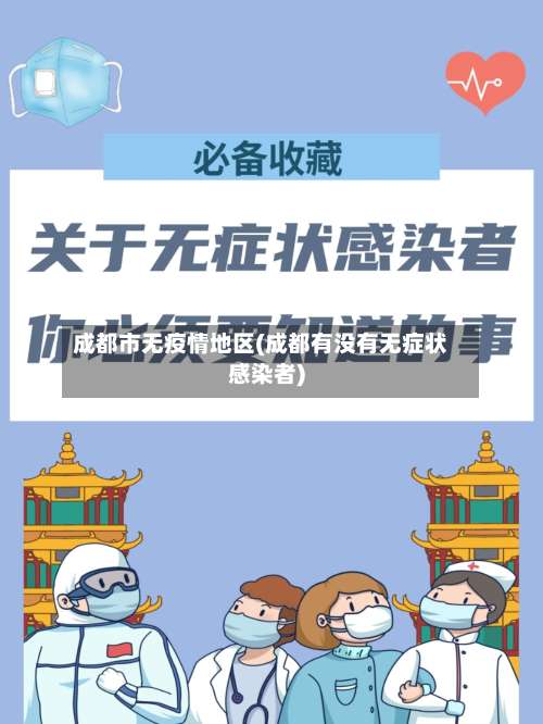 成都市无疫情地区(成都有没有无症状感染者)-第1张图片
