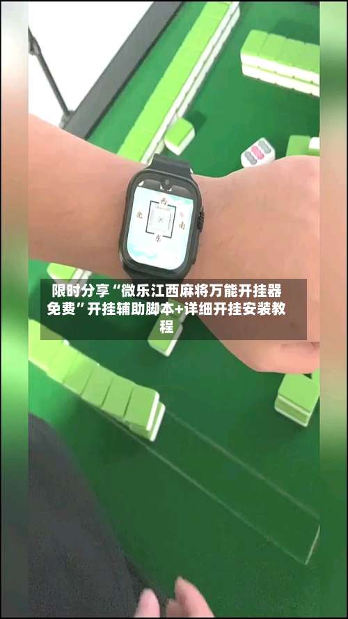 限时分享“微乐江西麻将万能开挂器免费”开挂辅助脚本+详细开挂安装教程-第1张图片