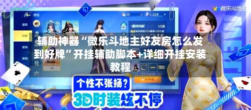 辅助神器“微乐斗地主好友房怎么发到好牌	”开挂辅助脚本+详细开挂安装教程-第1张图片