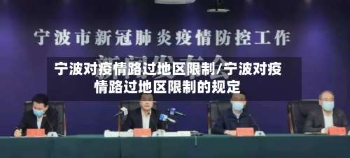 宁波对疫情路过地区限制/宁波对疫情路过地区限制的规定-第1张图片