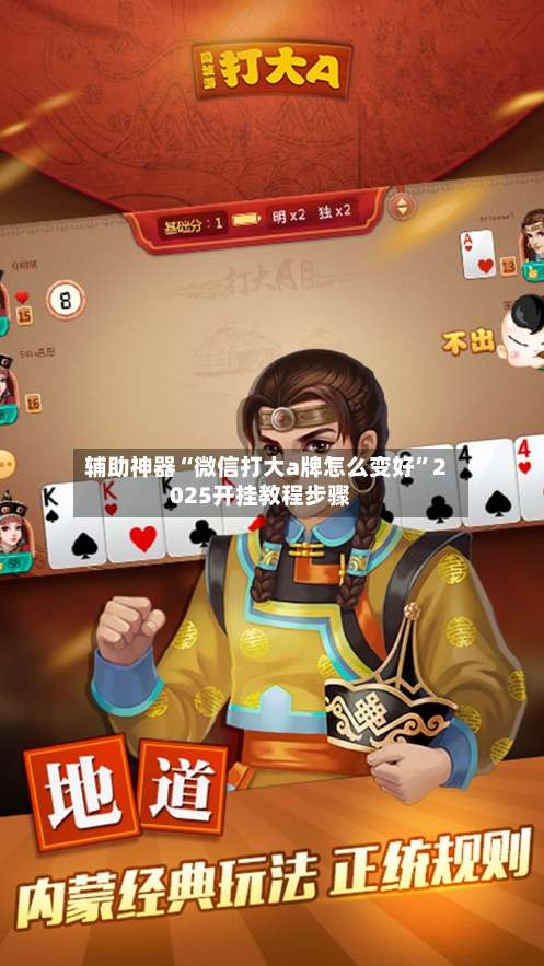 辅助神器“微信打大a牌怎么变好”2025开挂教程步骤-第2张图片