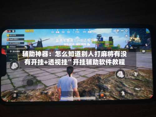 辅助神器：怎么知道别人打麻将有没有开挂+透视挂	”开挂辅助软件教程-第1张图片