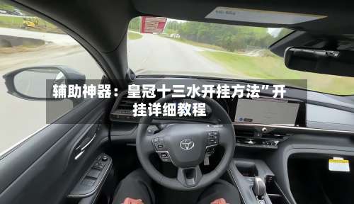 辅助神器：皇冠十三水开挂方法	”开挂详细教程-第1张图片