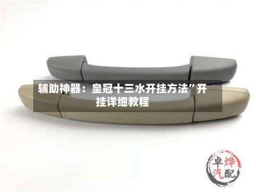 辅助神器：皇冠十三水开挂方法”开挂详细教程-第2张图片