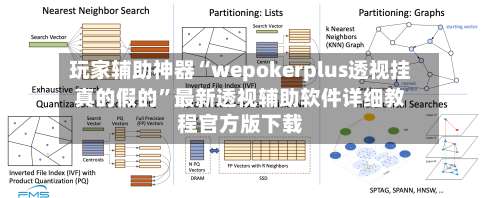 玩家辅助神器“wepokerplus透视挂真的假的”最新透视辅助软件详细教程官方版下载-第2张图片