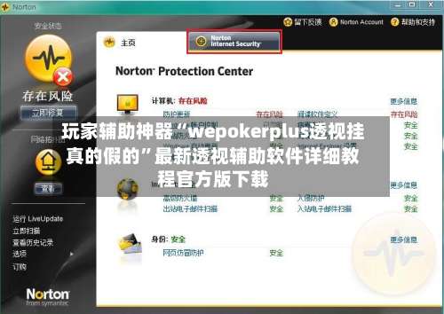 玩家辅助神器“wepokerplus透视挂真的假的	”最新透视辅助软件详细教程官方版下载-第3张图片