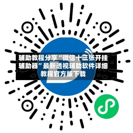 辅助教程分享“微信十三张开挂辅助器”最新透视辅助软件详细教程官方版下载-第2张图片