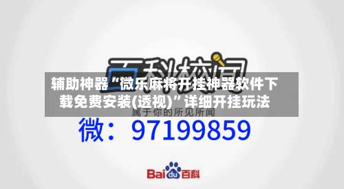 辅助神器“微乐麻将开挂神器软件下载免费安装(透视)	”详细开挂玩法-第2张图片