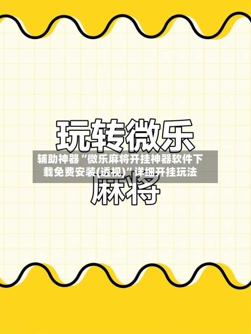 辅助神器“微乐麻将开挂神器软件下载免费安装(透视)”详细开挂玩法-第1张图片