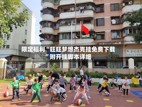 限定福利“旺旺梦想杰克挂免费下载	”附开挂脚本详细-第3张图片