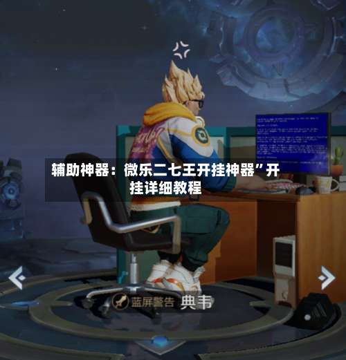 辅助神器：微乐二七王开挂神器”开挂详细教程-第1张图片