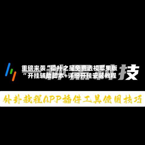 重磅来袭“德扑之星免费透视苹果版”开挂辅助脚本+详细开挂安装教程-第1张图片