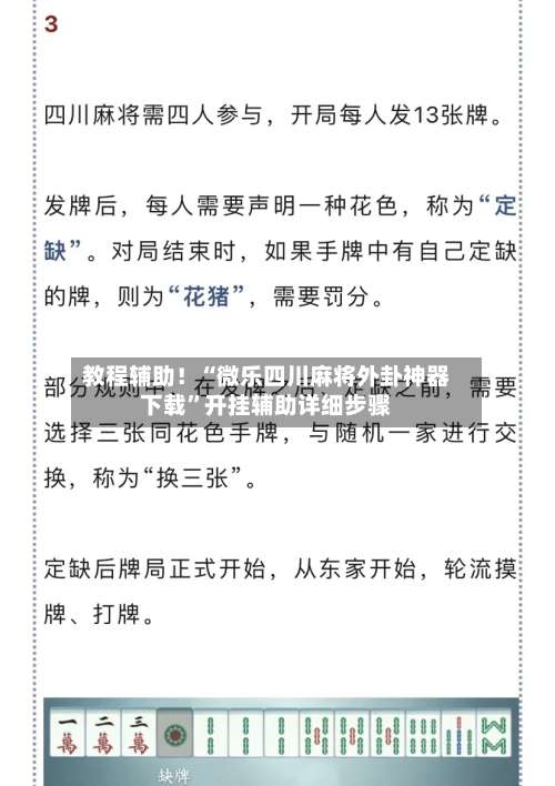 教程辅助！“微乐四川麻将外卦神器下载	”开挂辅助详细步骤-第2张图片