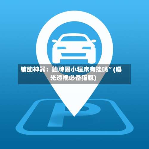 辅助神器：赣牌圈小程序有挂吗”(曝光透视必备猫腻)-第3张图片