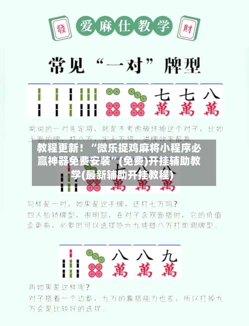 教程更新！“微乐捉鸡麻将小程序必赢神器免费安装”(免费)开挂辅助教学(最新辅助开挂教程)-第1张图片