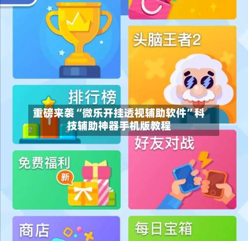 重磅来袭“微乐开挂透视辅助软件	”科技辅助神器手机版教程-第1张图片