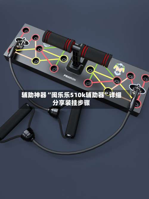 辅助神器“闽乐乐510k辅助器”详细分享装挂步骤-第1张图片