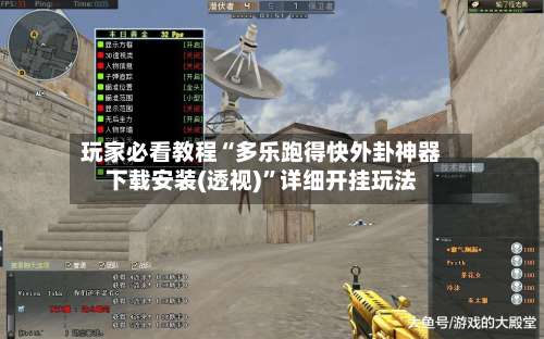 玩家必看教程“多乐跑得快外卦神器下载安装(透视)	”详细开挂玩法-第1张图片