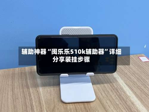 辅助神器“闽乐乐510k辅助器”详细分享装挂步骤-第2张图片