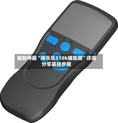 辅助神器“闽乐乐510k辅助器”详细分享装挂步骤-第3张图片