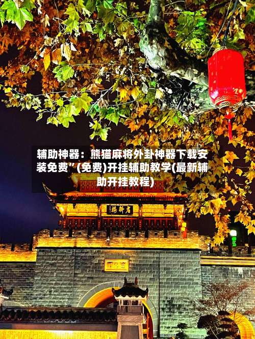 辅助神器：熊猫麻将外卦神器下载安装免费”(免费)开挂辅助教学(最新辅助开挂教程)-第1张图片