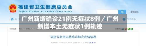 广州新增确诊21例无症状8例／广州新增本土无症状1例轨迹-第1张图片