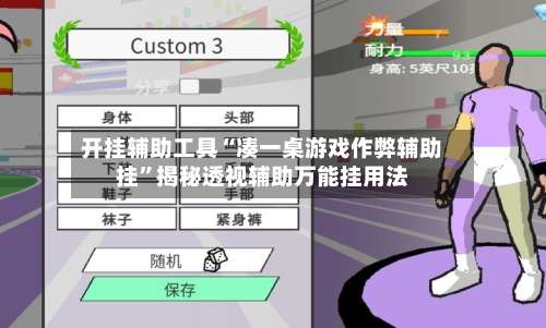 开挂辅助工具“凑一桌游戏作弊辅助挂	”揭秘透视辅助万能挂用法-第1张图片