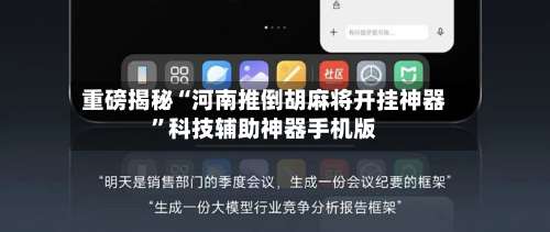 重磅揭秘“河南推倒胡麻将开挂神器”科技辅助神器手机版-第1张图片