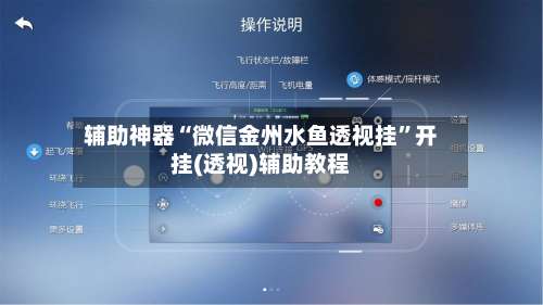 辅助神器“微信金州水鱼透视挂	”开挂(透视)辅助教程-第2张图片