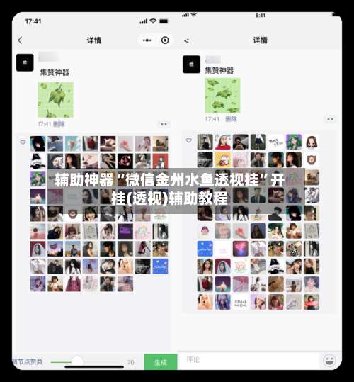 辅助神器“微信金州水鱼透视挂”开挂(透视)辅助教程-第1张图片