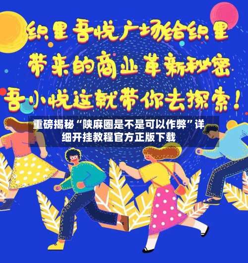 重磅揭秘“陕麻圈是不是可以作弊”详细开挂教程官方正版下载-第1张图片