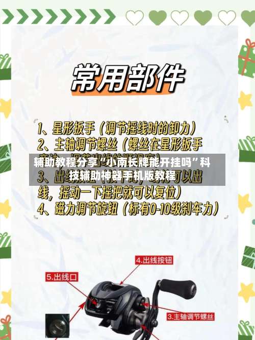 辅助教程分享“小南长牌能开挂吗	”科技辅助神器手机版教程-第1张图片