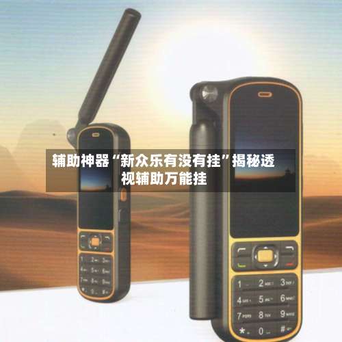 辅助神器“新众乐有没有挂	”揭秘透视辅助万能挂-第3张图片