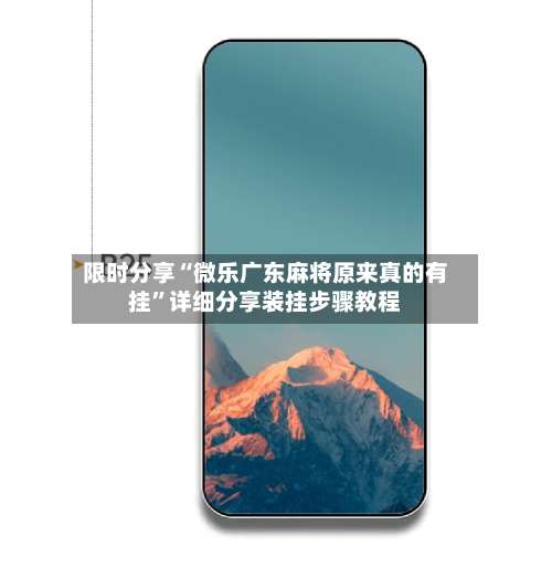 限时分享“微乐广东麻将原来真的有挂”详细分享装挂步骤教程-第2张图片