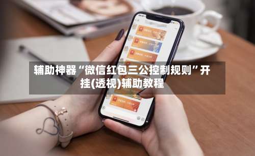 辅助神器“微信红包三公控制规则”开挂(透视)辅助教程-第1张图片